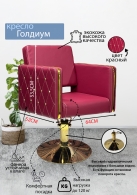 Следующий товар - Парикмахерское кресло "Голдиум", бордо, диск золотой